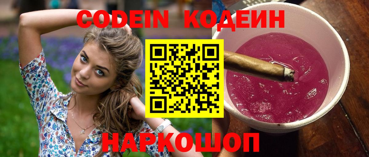 Codein напиток Lean (лин)  Вход с VPN  Киселёвск 